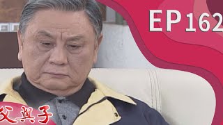 父與子 EP162