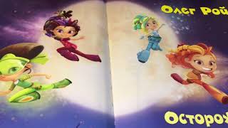 Книги Сказочный патруль / Олег Рой / Свет мой, зеркальце,скажи  / Осторожно, домовой!