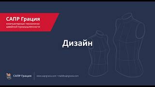 Подсистема "Дизайн" САПР Грация