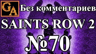 Saints Row 2 прохождение без комментариев - № 70 Грязный мститель