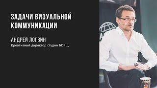 Задачи визуальной коммуникации | Андрей Логвин | Prosmotr