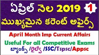 April  Month 2019 Imp Current Affairs Part 1 In Telugu useful for all competitive exams