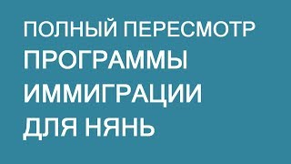 597. Полностью пересмотрена программа иммиграции для нянь