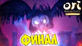 ТРАГИЧНЫЙ ФИНАЛ ИГРЫ ▶ Ori and the Blind Forest прохождение #15