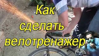Как изготовить простой велотренажер.