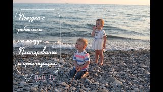 Поездка с ребенком на поезде. Планирование и организация. Train trip with a baby. Planning.