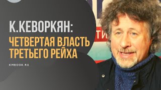 Константин Кеворкян о феномене немецкой пропаганды (30-40гг.)
