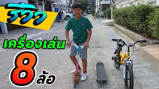 เครื่องเล่นติดล้อที่ชอบที่สุด!