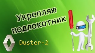 Обновленный Рено Duster. Укрепляю подлокотник