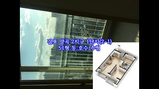 김포 양곡2-1단지 국민임대주택 51형(대표평형) 구조와 뷰