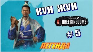 Тотал Вар Троецарствие. Прохождение за Кун Жун на Легенде # 5