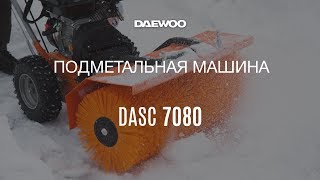Подметальная машина DAEWOO DASC 7080 [Daewoo Power Products Russia]