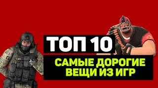 ТОП 10 "САМЫЕ ДОРОГИЕ ВЕЩИ ИЗ ИГР"