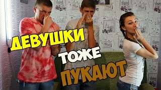 Чат рулетка "ДЕВУШКИ ТОЖЕ ПУКАЮТ" Выпуск №68