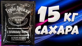 Hard тест дрожжей. Турбо дрожжи №77.  1 пачка против 15 кг сахара и гидромодуле 1 к 3