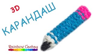 Плетение 3D карандаша из резинок Rainbow Loom Bands. cachay.video Плетение из резинок.