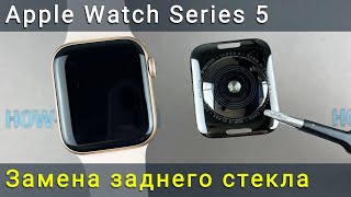 Как заменить заднее стекло корпуса Apple Watch Series 5