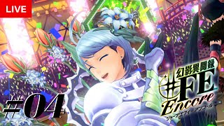 【LIVE】#04 幻影異聞録♯FE Encoreやります！【Tokyo Mirage Sessions ♯FE】