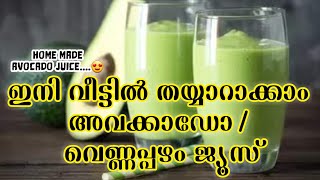 Avocado Juice | അവോക്കാഡോ ജ്യൂസ് | Home made Avocado Juice | VLOG - 3
