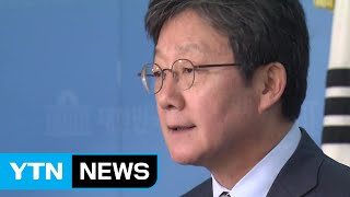유승민 불출마 '배수진'...보수통합 돌파구 될까 / YTN