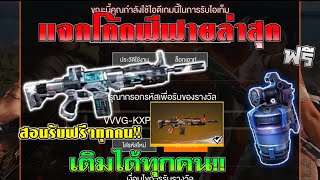 GM เเจกโค้ดฟีฟาย2020ฟรี!!?รับสกินปืนสกาไททั่นถาวร!+ระเบิดฟรีๆ?ได้ทุกคน100%