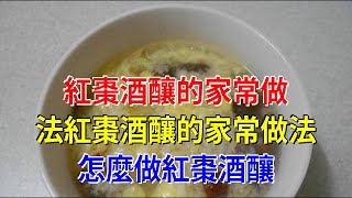 紅棗酒釀的家常做法紅棗酒釀的家常做法 怎麼做紅棗酒釀
