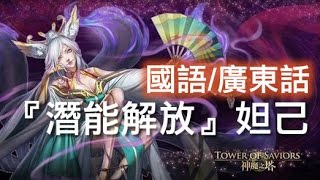 神魔之塔 - 又回到妲己世代『潛能解放』蘇妲己