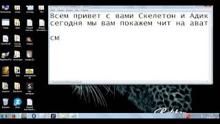 Чит на аватарию работает 2014 до следущего обновления #Аватария читы