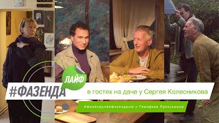 ФАЗЕНДА ЛАЙФ. СПЕЦИАЛЬНЫЙ ВЫПУСК. ВЕДУЩИЙ – ТИМОФЕЙ ПРОНЬКИН. ГЕРОЙ – СЕРГЕЙ КОЛЕСНИКОВ