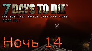 7 days to die Alpha 15.1 #28 Ночь 14