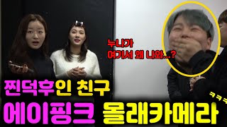 [몰카]덕후가 연예인을 눈앞에서 만난다면??ㅋㅋㅋㅋ(Feat.에이핑크)