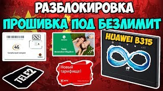 ?Huawei B315(Yota) - прошивка, разлочка, смена IMEI, фиксация TTL - безлимит для телефона работает!