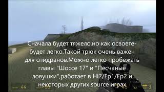 Гайд-Как бхопить в Half-life 2/Ep1/Ep2 и других source играх