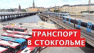 Общественный транспорт в Стокгольме