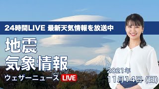 【LIVE】昼の最新気象ニュース・地震情報 2021年11月14日(日)／北日本は雷雨のおそれ〈ウェザーニュースLiVE〉