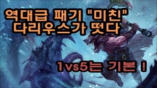 역대급 패기 미친 다리우스가 떳다 막눈 다리우스 1vs5는 기본 / MakNooN Darius vs Pantheon 1 vs 5 2017 Highlights