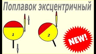 Самодельный эксцентричный зимний поплавок своими руками. DIY winter float
