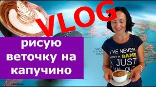 Я готовлю капучино! VLOG. Полина Червова.