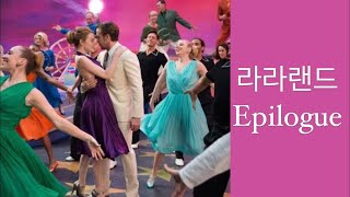 뮤지컬댄스 LA LA LAND [라라랜드] EPILOGUE