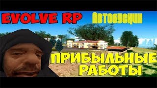 Лучшая Работа для новичков на Evolve RP!
