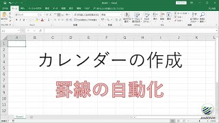 【エクセル講座】カレンダーの作成7 | セルの入力に応じて、罫線を引く【No.0079】