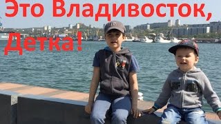 Прогулка по Владивостоку/walking to Vladivostok