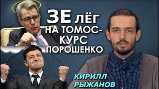 Зеленский вынужден идти за США в насаждении ПЦУ. Ничего личного, только бизнес. Кирилл Рыжанов