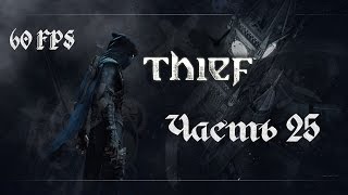 ОДИНОЧКА. ПРОНИКНОВЕНИЕ В ОСОБНЯК НОРДКРЕСТА. Прохождение THIEF 4 - ВОР [1080p][60FPS] Часть #25