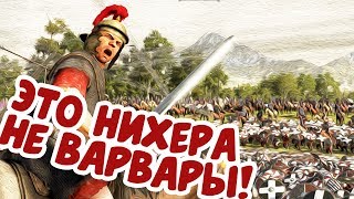 Викинги Против Легионеров! Римляне офигели!