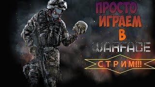 Warface! Возвращаю прежний Скилл!