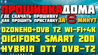 #20 Как прошить медиа приставки OzoneHD T2 Wi Fi и Digifors 200 за 10 мин ( FirmWare + прошивка)