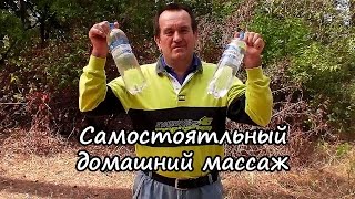 Самостоятельный Массаж спины дома, домашний. Аналог Нуга Бест )