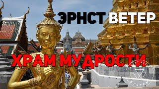 Храм Мудрости, все экстрасенсы, маги,  на интервью с Эрнстом Ветром