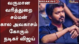 வருமான வரித்துறை சம்மன் - கால அவகாசம் கோரும் நடிகர் விஜய் | Vijay | Master | IT  Raids | Bigil